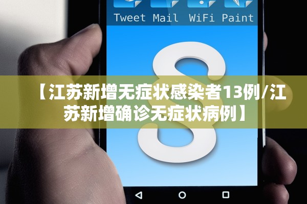 【江苏新增无症状感染者13例/江苏新增确诊无症状病例】