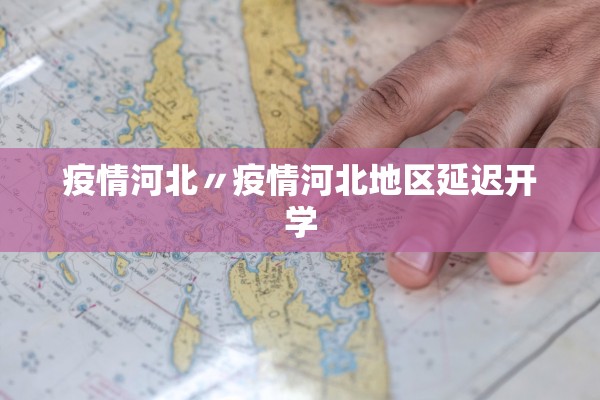 疫情河北〃疫情河北地区延迟开学