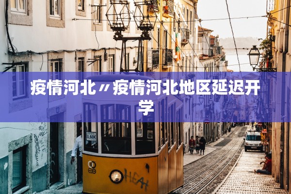 疫情河北〃疫情河北地区延迟开学