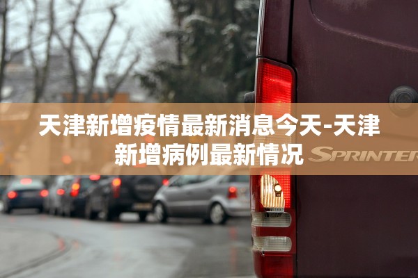 31省新增确诊1334例︰(31省新增确诊61例) 31省新增确诊1334例︰(31省新增确诊61例)