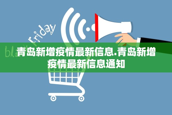 青岛新增疫情最新信息.青岛新增疫情最新信息通知 青岛新增疫情最新信息.青岛新增疫情最新信息通知