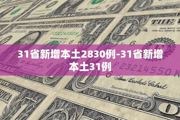 31省新增本土2830例-31省新增本土31例