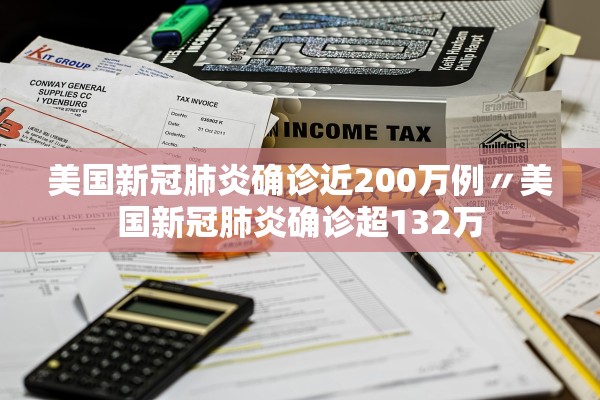 美国新冠肺炎确诊近200万例〃美国新冠肺炎确诊超132万