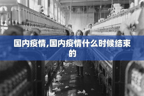 国内疫情,国内疫情什么时候结束的