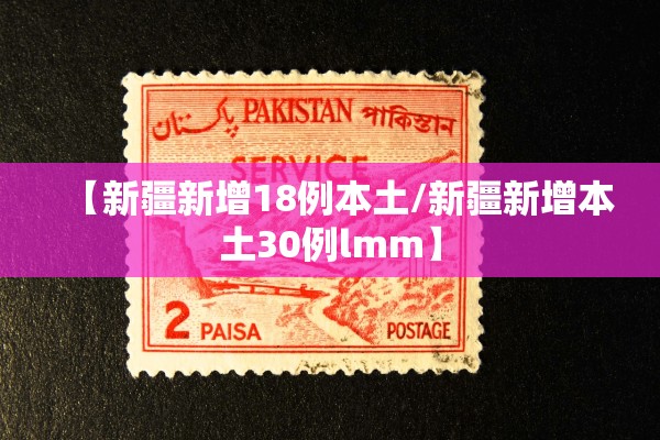 【新疆新增18例本土/新疆新增本土30例lmm】