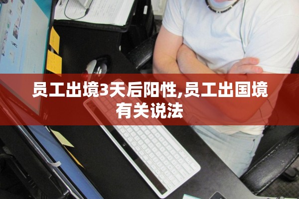 北京丰台新增一例本土感染者︰(北京丰台新增2例行动轨迹)