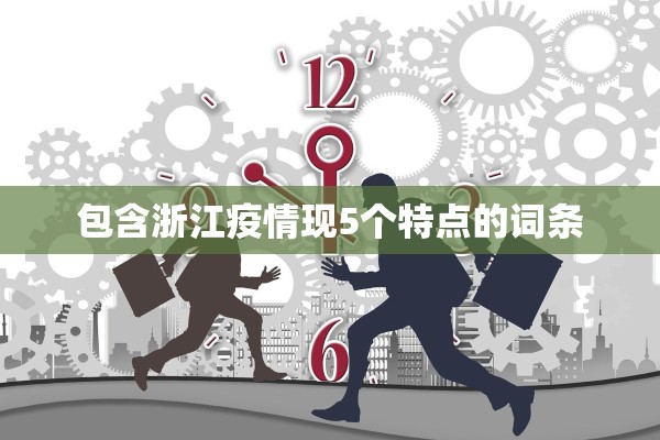 包含浙江疫情现5个特点的词条