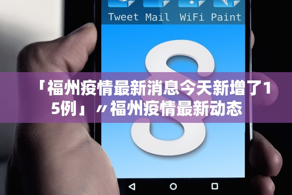 「福州疫情最新消息今天新增了15例」〃福州疫情最新动态 「福州疫情最新消息今天新增了15例」〃福州疫情最新动态