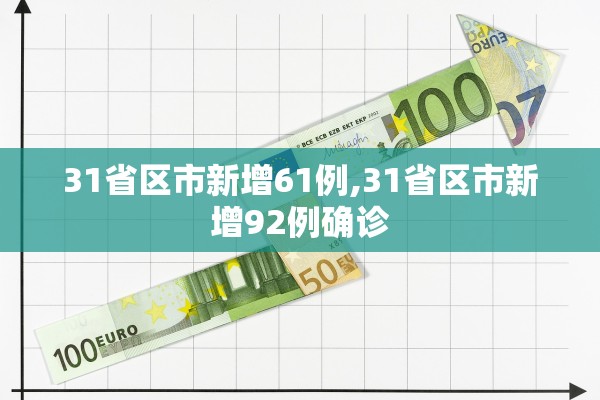 31省区市新增61例,31省区市新增92例确诊 31省区市新增61例,31省区市新增92例确诊