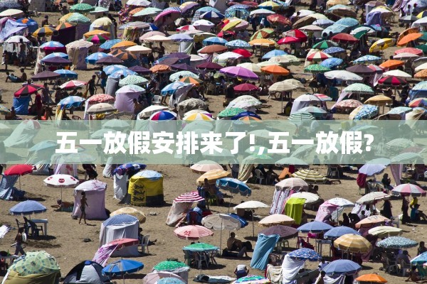 五一放假安排来了!,五一放假?