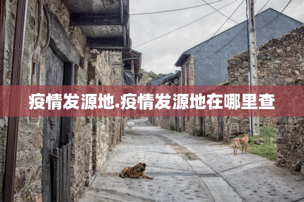 疫情发源地.疫情发源地在哪里查