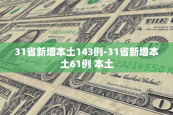 「31省区市新增确诊27例」〃31省区市新增确诊52例