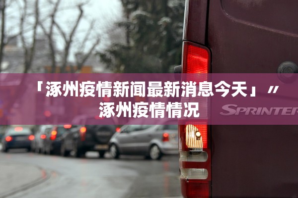 「涿州疫情新闻最新消息今天」〃涿州疫情情况