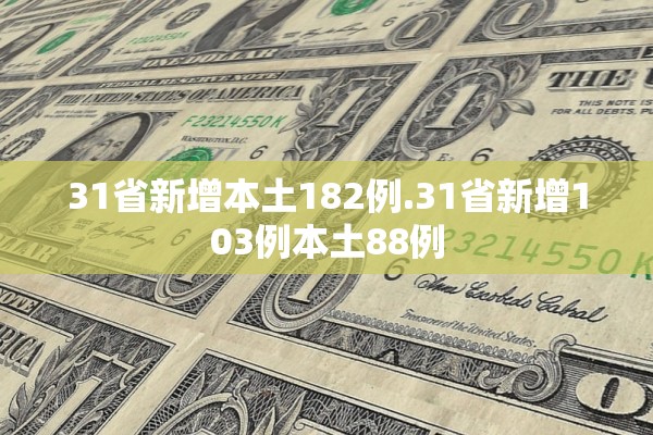 31省新增本土182例.31省新增103例本土88例 31省新增本土182例.31省新增103例本土88例