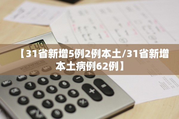 【31省新增5例2例本土/31省新增本土病例62例】