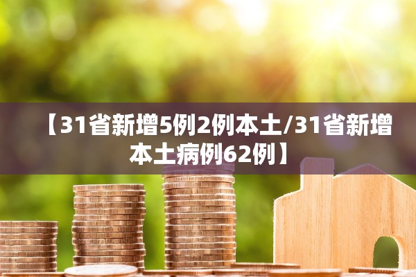 【31省新增5例2例本土/31省新增本土病例62例】