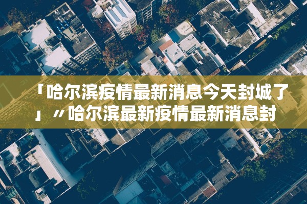 【上海新增5本土病例均为一超市员工/上海新增2本地确诊原因】