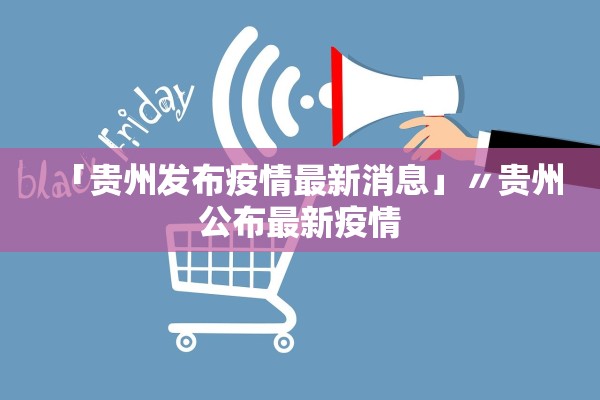 「贵州发布疫情最新消息」〃贵州公布最新疫情