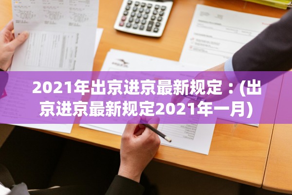 2021年出京进京最新规定︰(出京进京最新规定2021年一月)