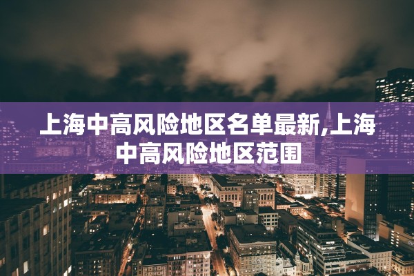 上海中高风险地区名单最新,上海中高风险地区范围