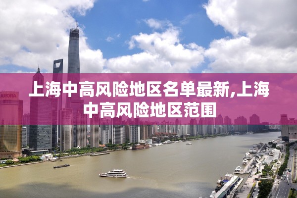 上海中高风险地区名单最新,上海中高风险地区范围