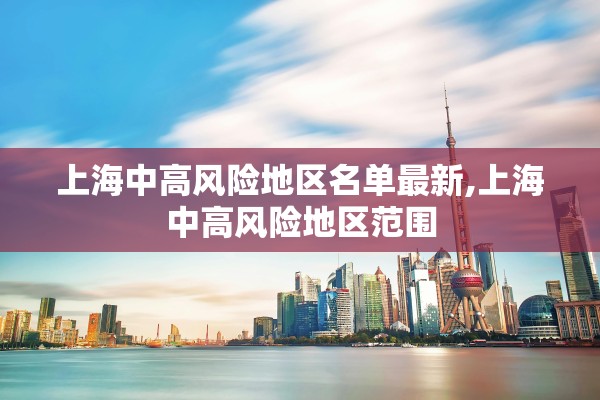 上海中高风险地区名单最新,上海中高风险地区范围