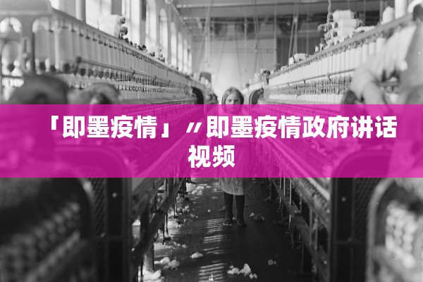 「即墨疫情」〃即墨疫情政府讲话视频