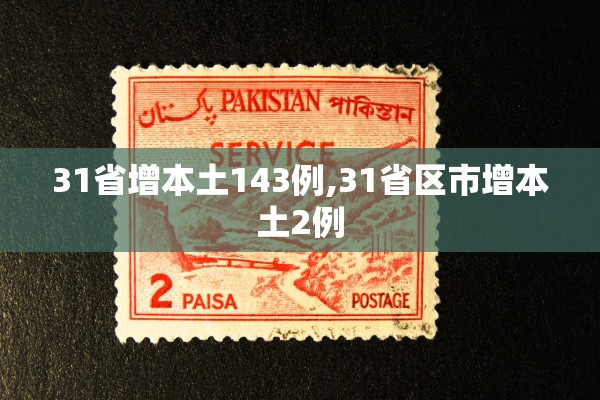 31省增本土143例,31省区市增本土2例