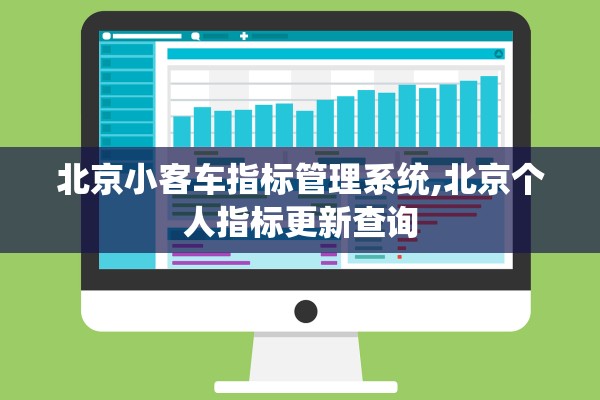 北京小客车指标管理系统,北京个人指标更新查询