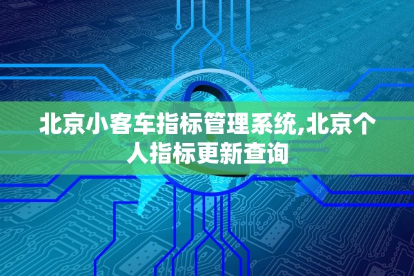 北京小客车指标管理系统,北京个人指标更新查询