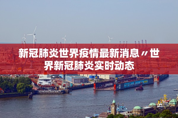 31省无新增本土〃0!31省份无新增本土确诊