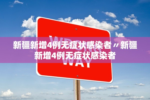 辽宁新增无症状感染者27例-辽宁新增2例本土确诊 为无症状感染者转归