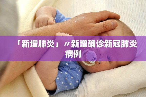 「新增肺炎」〃新增确诊新冠肺炎病例