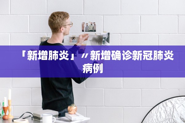 眉山疫情最新情况〃眉山最新消息