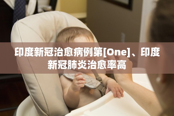 印度新冠治愈病例第[One]	、印度新冠肺炎治愈率高