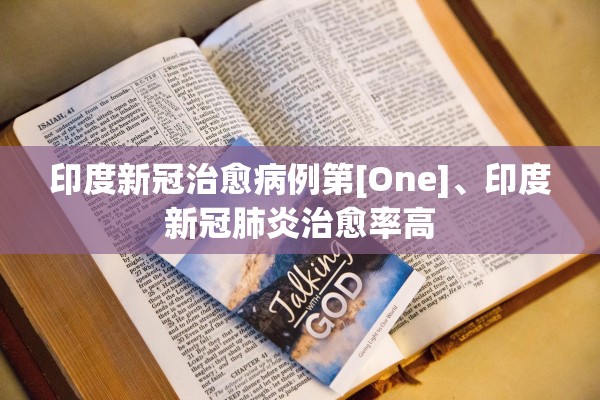 印度新冠治愈病例第[One]、印度新冠肺炎治愈率高