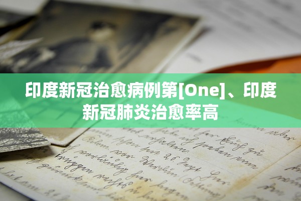 印度新冠治愈病例第[One]、印度新冠肺炎治愈率高