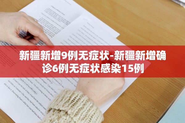 新疆新增9例无症状-新疆新增确诊6例无症状感染15例