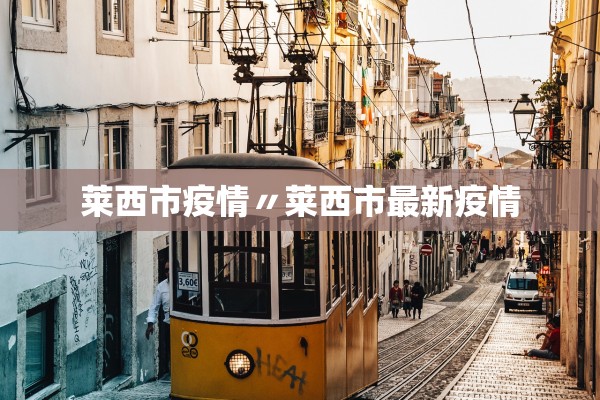 莱西市疫情〃莱西市最新疫情