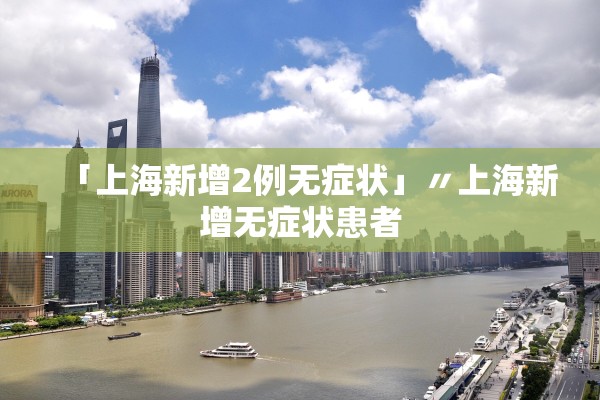 「上海新增2例无症状」〃上海新增无症状患者