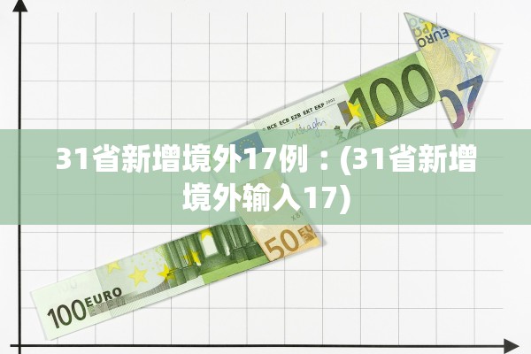 31省新增境外17例︰(31省新增境外输入17)