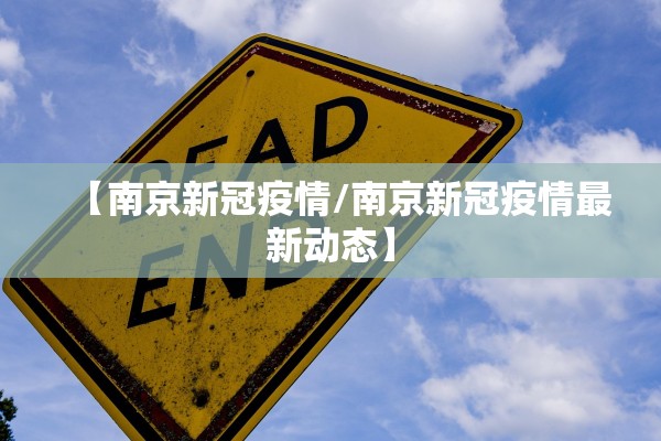 【南京新冠疫情/南京新冠疫情最新动态】