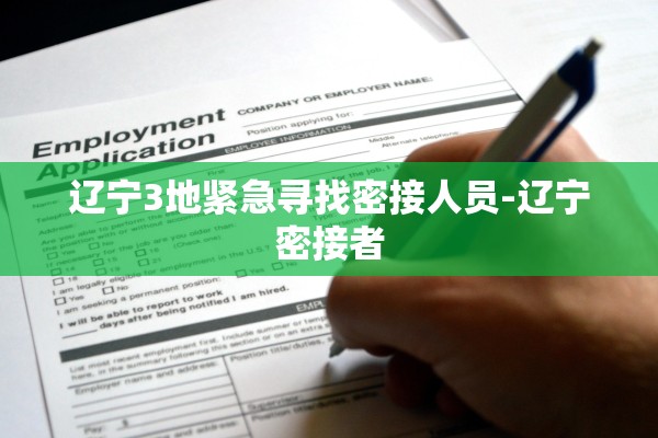 辽宁3地紧急寻找密接人员-辽宁密接者