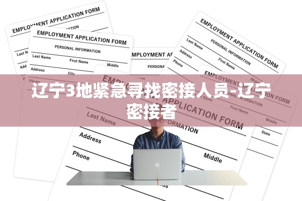 辽宁3地紧急寻找密接人员-辽宁密接者