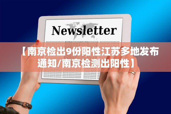 【南京检出9份阳性江苏多地发布通知/南京检测出阳性】
