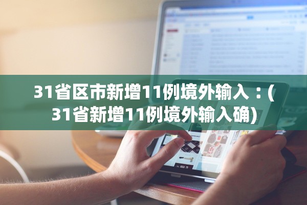 31省区市新增11例境外输入︰(31省新增11例境外输入确)