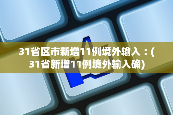 31省区市新增11例境外输入︰(31省新增11例境外输入确)