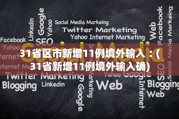 31省区市新增11例境外输入︰(31省新增11例境外输入确)
