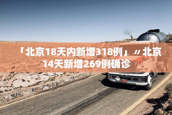 「北京18天内新增318例」〃北京14天新增269例确诊