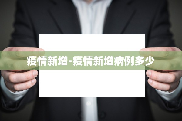 疫情新增-疫情新增病例多少
